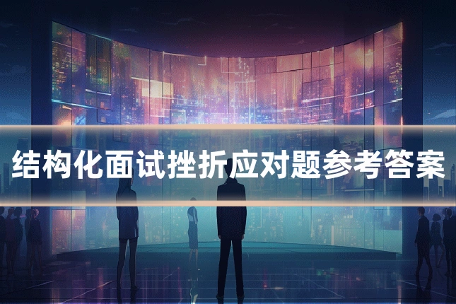 结构化面试挫折应对题参考答案