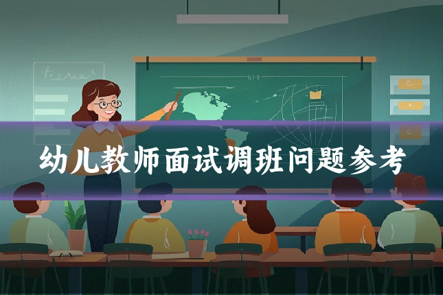 幼儿教师面试调班问题参考