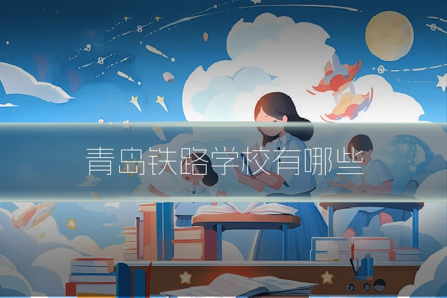 青岛铁路学校有哪些
