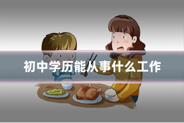 初中学历能从事什么工作