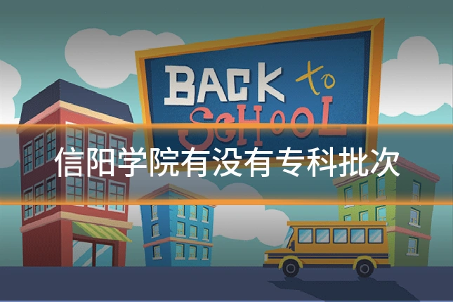 信阳学院有没有专科批次