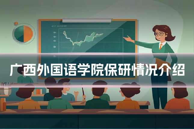 广西外国语学院保研情况介绍