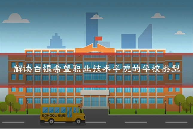 解读白银希望职业技术学院的学校类型