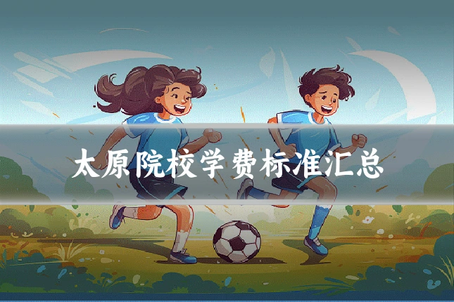 太原院校学费标准汇总