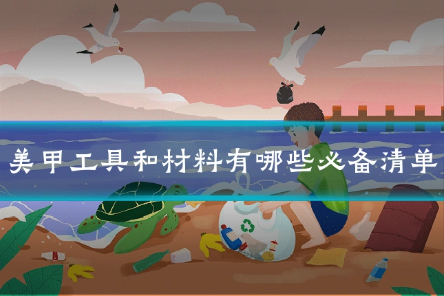 美甲工具和材料有哪些必备清单