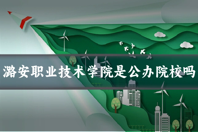 潞安职业技术学院是公办院校吗