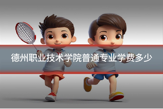 德州职业技术学院普通专业学费多少