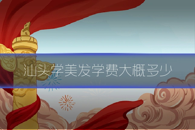 汕头学美发学费大概多少