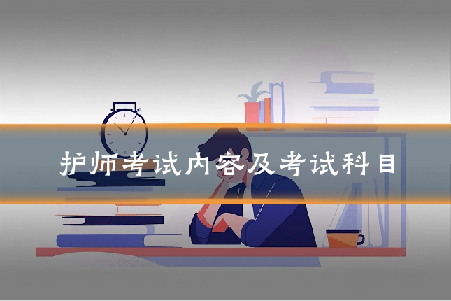 护师考试内容及考试科目