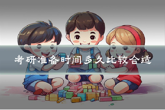 考研准备时间多久比较合适