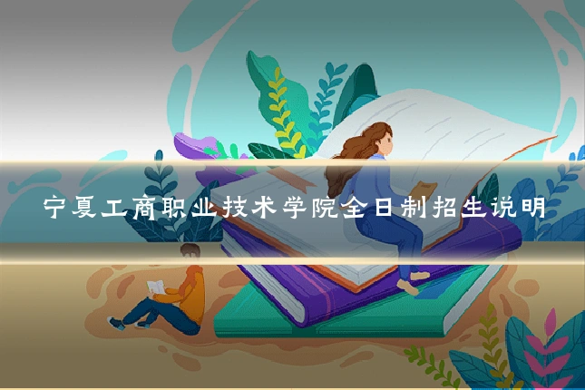 宁夏工商职业技术学院全日制招生说明