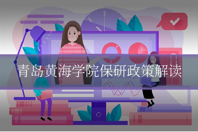 青岛黄海学院保研政策解读