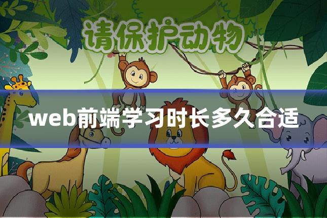 web前端学习时长多久合适