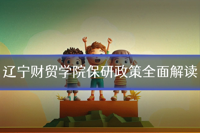 辽宁财贸学院保研政策全面解读