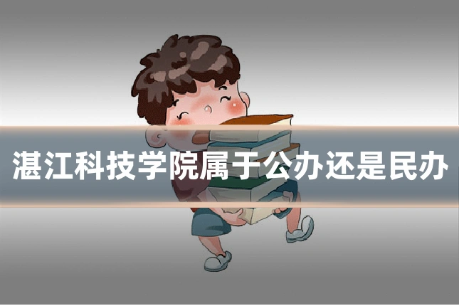 湛江科技学院属于公办还是民办