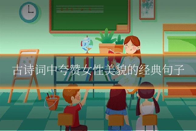 古诗词中夸赞女性美貌的经典句子