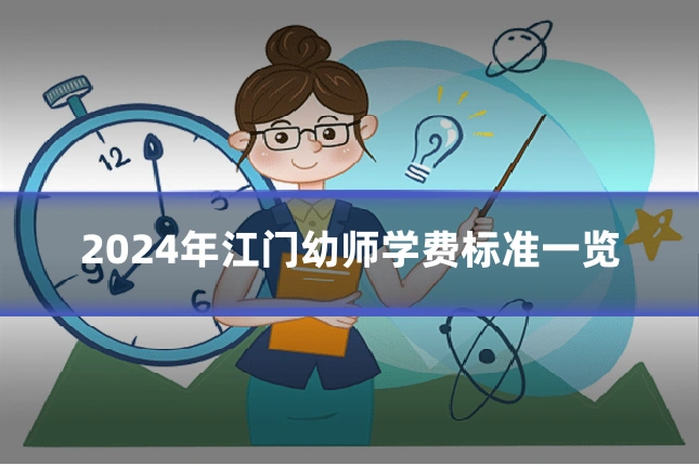 2024年江门幼师学费标准一览