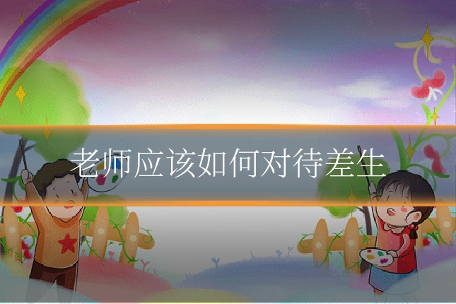 老师应该如何对待差生