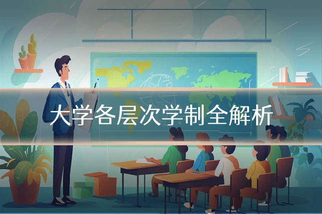 大学各层次学制全解析