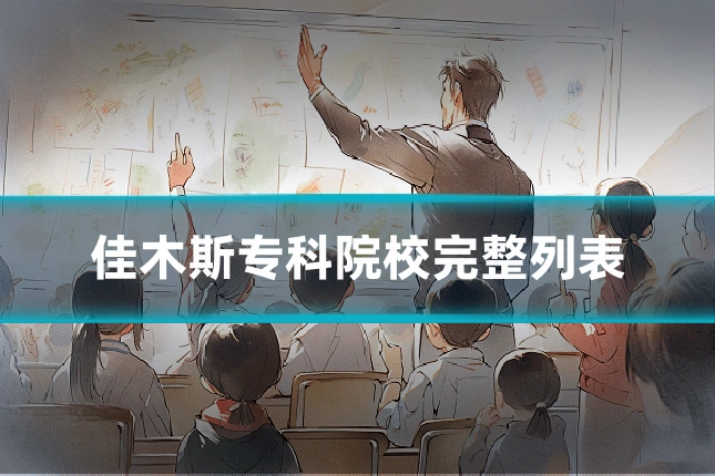佳木斯专科院校完整列表