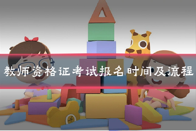 教师资格证考试报名时间及流程