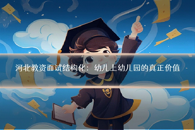 河北教资面试结构化:幼儿上幼儿园的真正价值