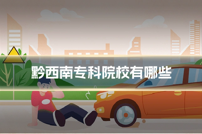 黔西南专科院校有哪些