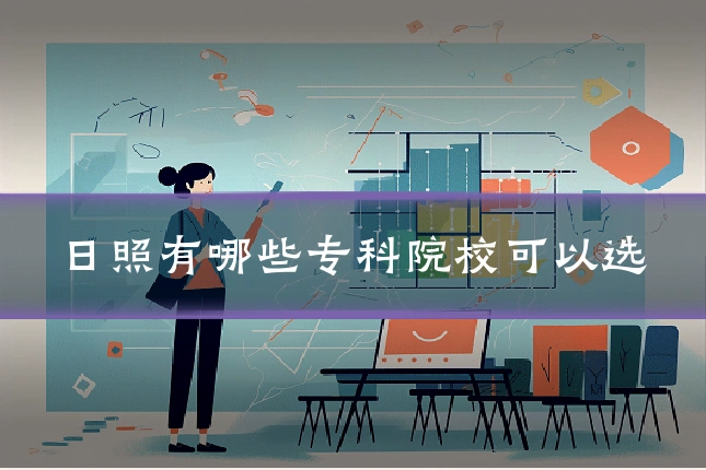 日照有哪些专科院校可以选