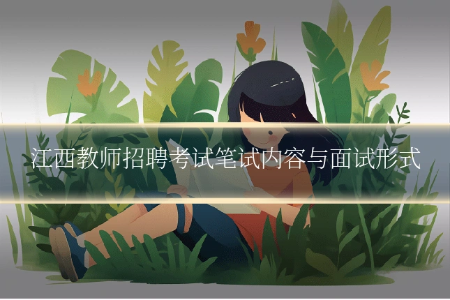 江西教师招聘考试笔试内容与面试形式
