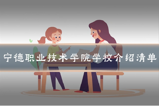 宁德职业技术学院学校介绍清单