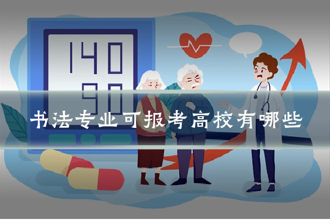 书法专业可报考高校有哪些