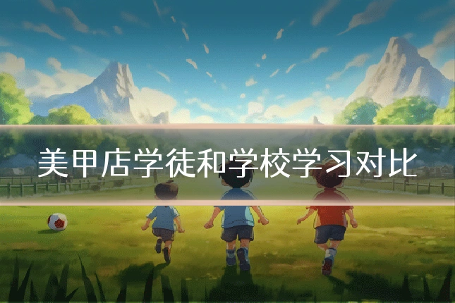 美甲店学徒和学校学习对比