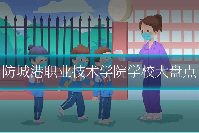 防城港职业技术学院学校大盘点