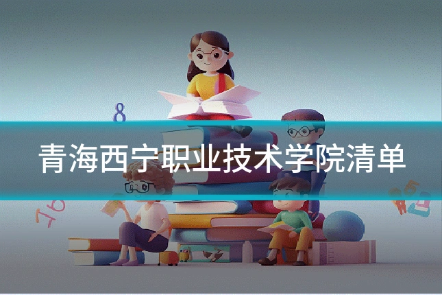 青海西宁职业技术学院清单