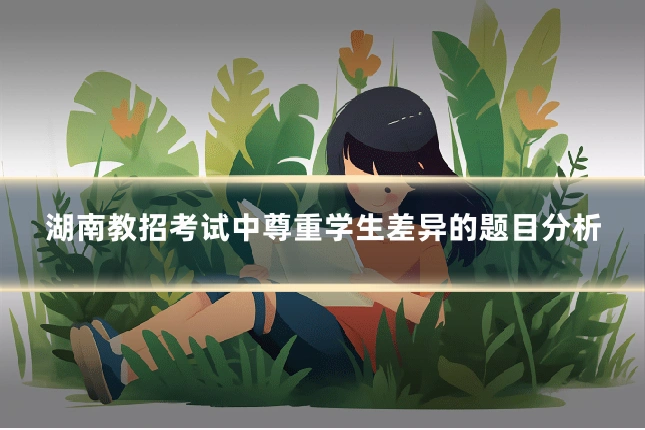 湖南教招考试中尊重学生差异的题目分析