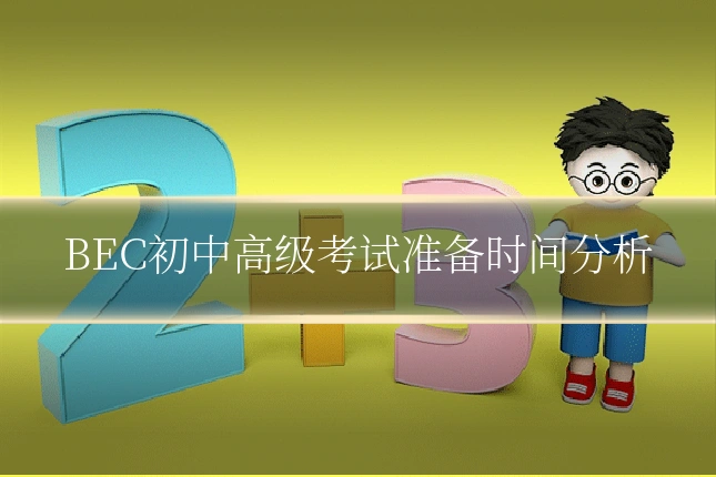 BEC初中高级考试准备时间分析