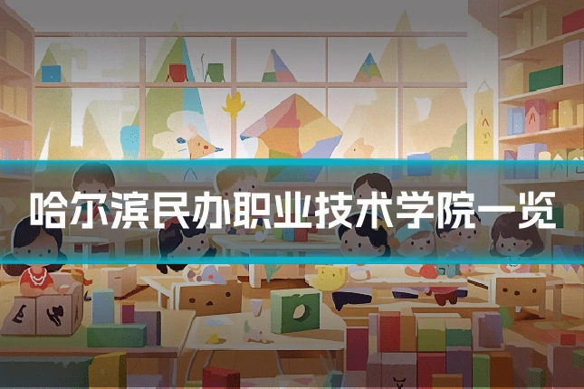 哈尔滨民办职业技术学院一览