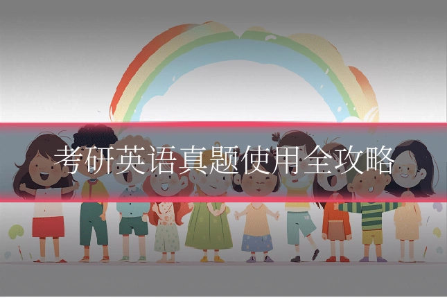 考研英语真题使用全攻略