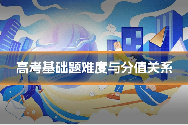 高考基础题难度与分值关系