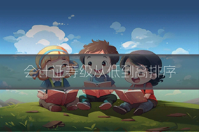 会计证等级从低到高排序