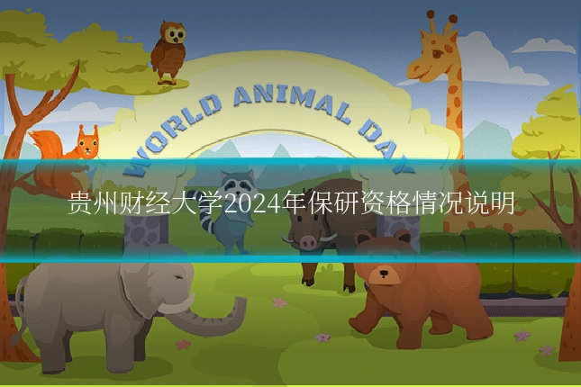 贵州财经大学2024年保研资格情况说明
