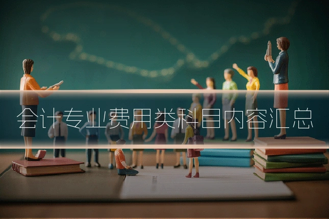 会计专业费用类科目内容汇总