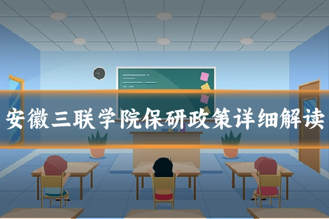 安徽三联学院保研政策详细解读