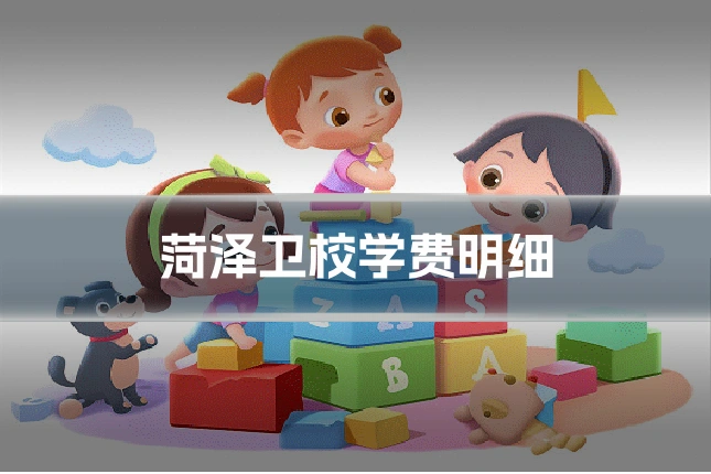 菏泽卫校学费明细