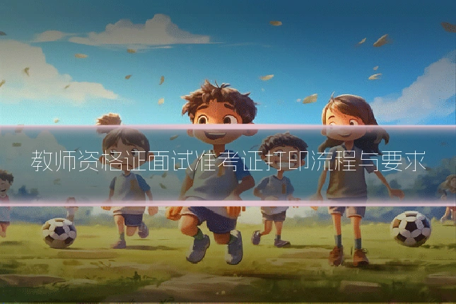 教师资格证面试准考证打印流程与要求