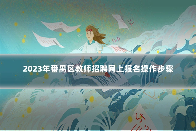 2023年番禺区教师招聘网上报名操作步骤