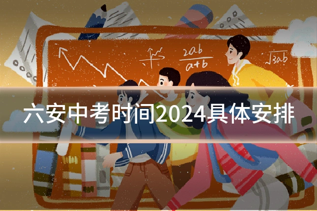 六安中考时间2024具体安排