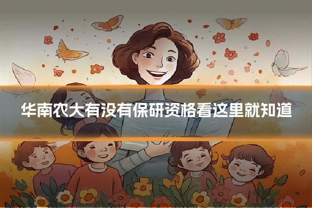 华南农大有没有保研资格看这里就知道