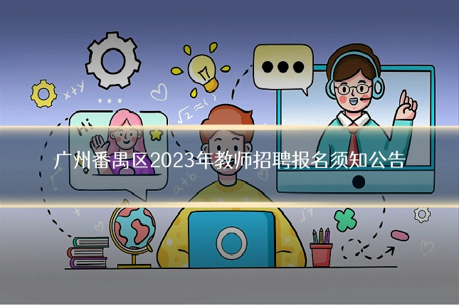广州番禺区2023年教师招聘报名须知公告