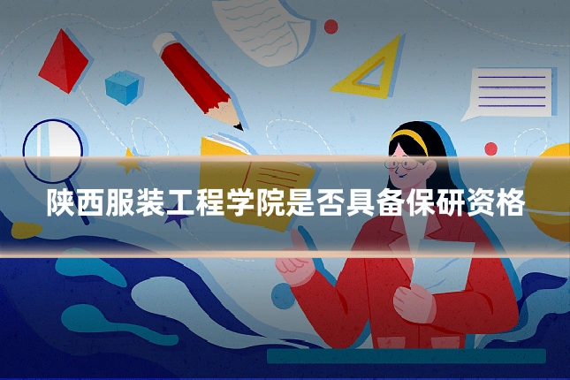陕西服装工程学院是否具备保研资格